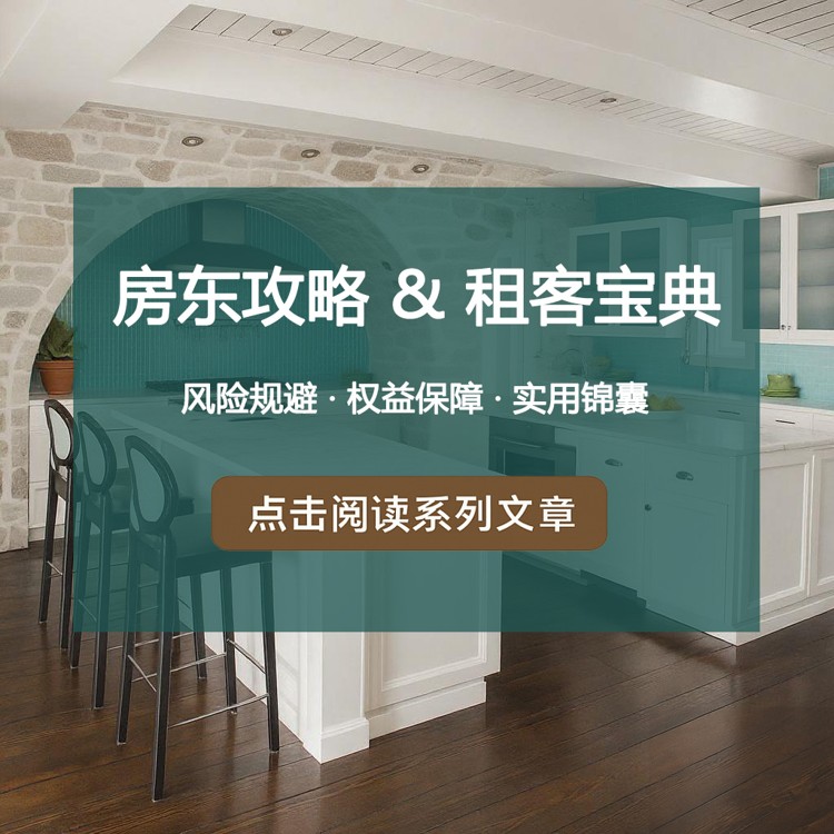 房东攻略，租房宝典