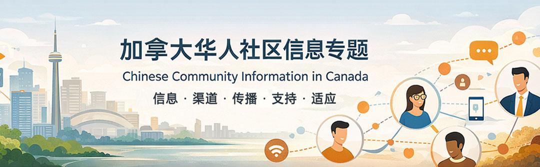 加拿大华人社区信息结构与传播机制