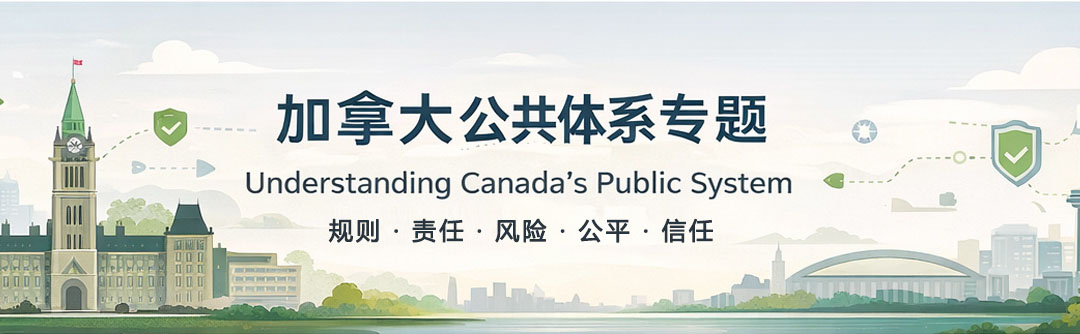 加拿大公共体系运作逻辑