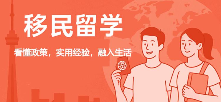 移民留学