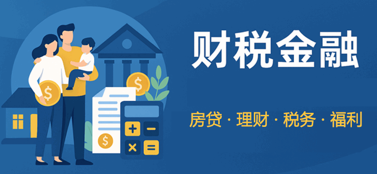 财税金融