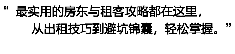 房东攻略-租客宝典